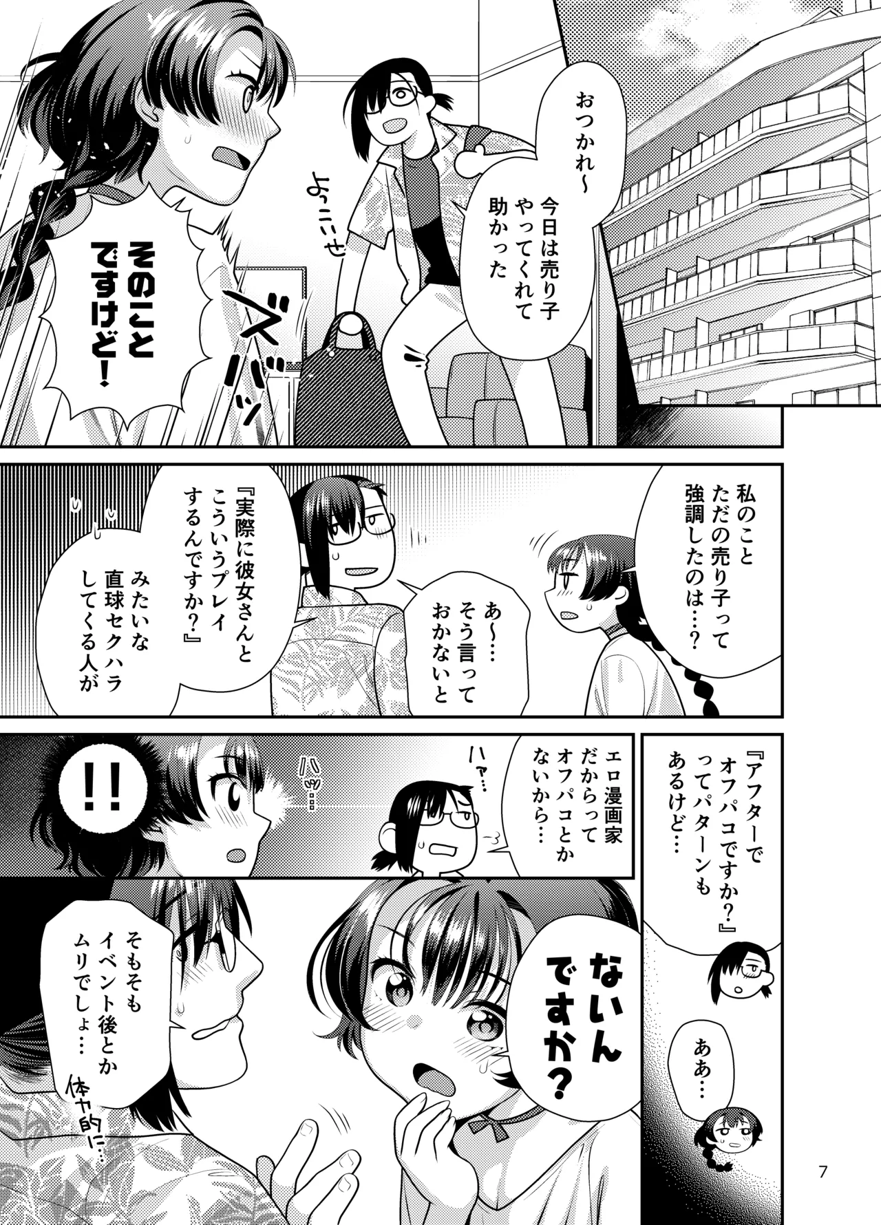 性欲つよつよ女子は奥手エロマンガ家さんにご奉仕プレイしたい - page7