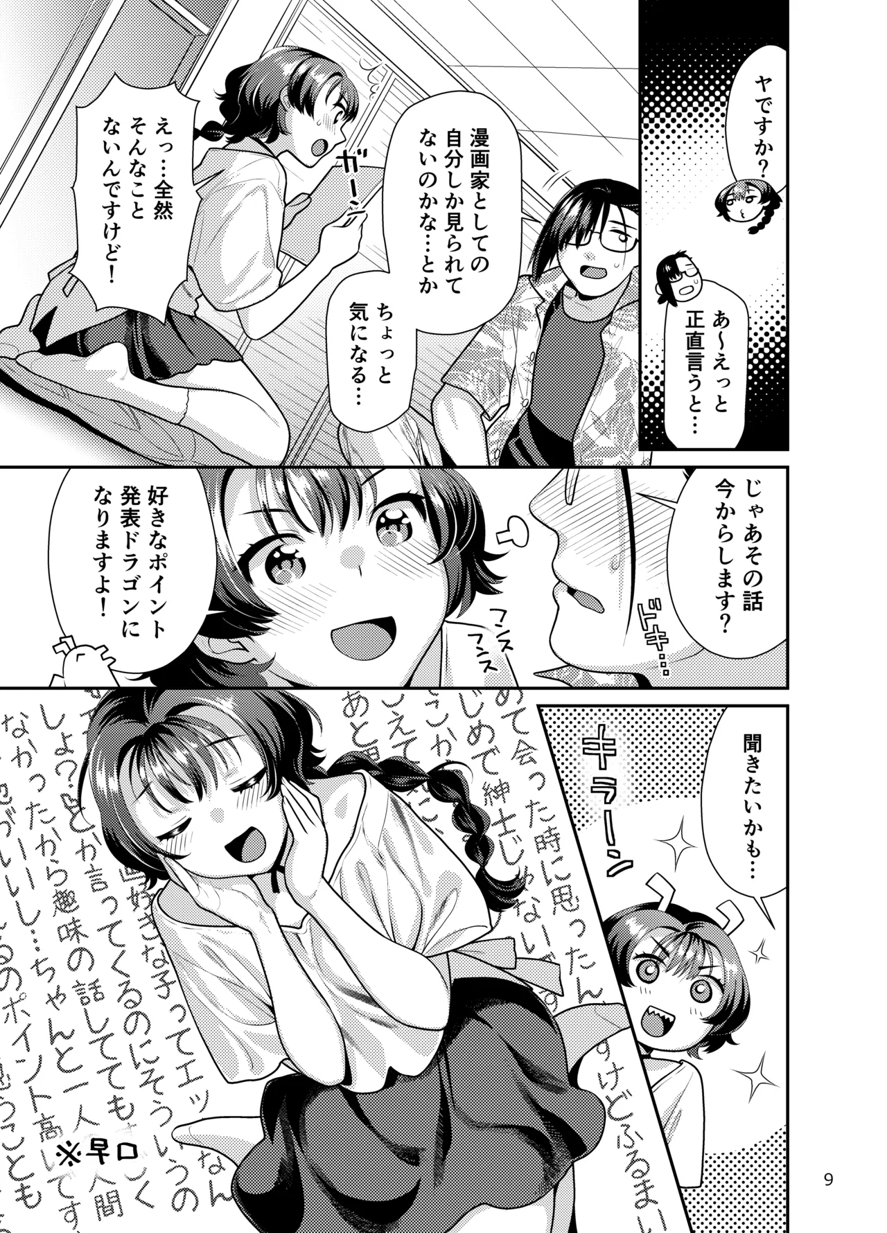 性欲つよつよ女子は奥手エロマンガ家さんにご奉仕プレイしたい - page9