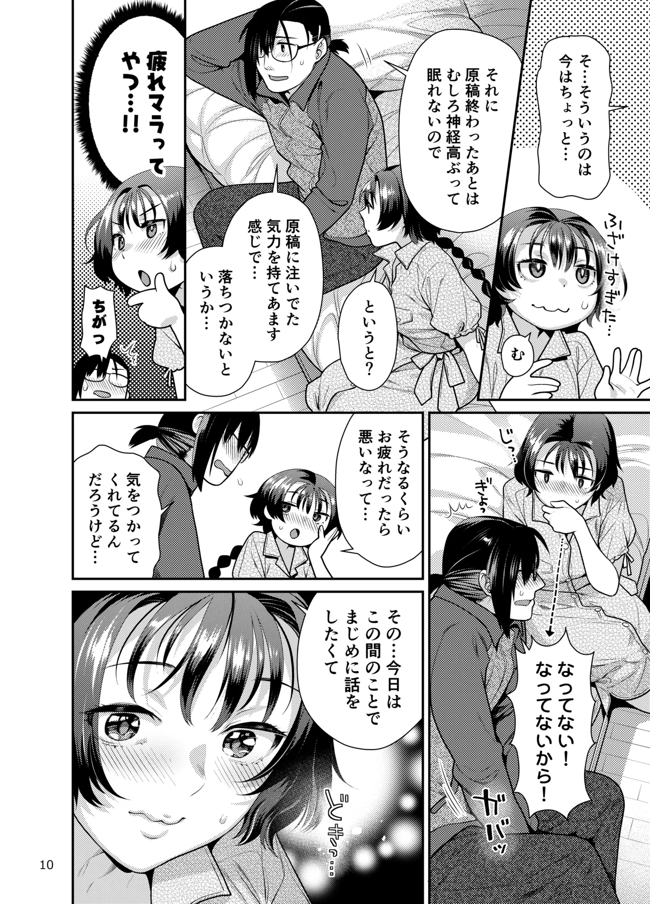 性欲つよつよ女子は奥手エロマンガ家さんにせめられたい - page10