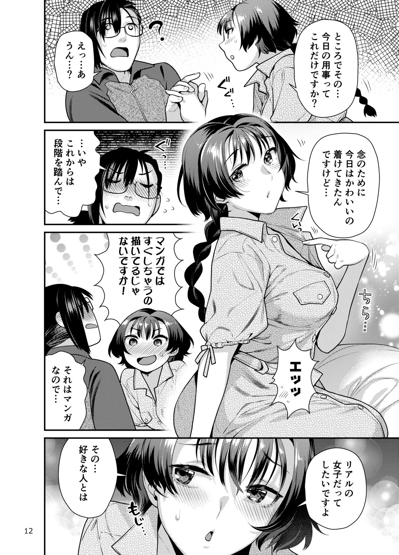 性欲つよつよ女子は奥手エロマンガ家さんにせめられたい - page12