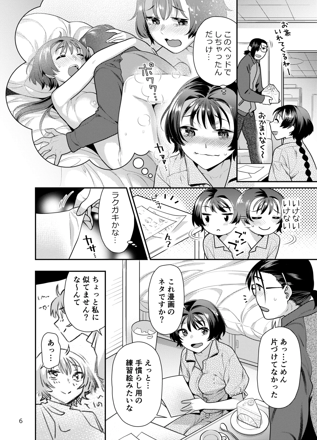 性欲つよつよ女子は奥手エロマンガ家さんにせめられたい - page6