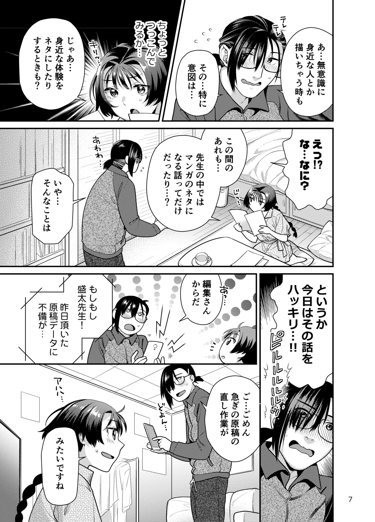 性欲つよつよ女子は奥手エロマンガ家さんにせめられたい - page7
