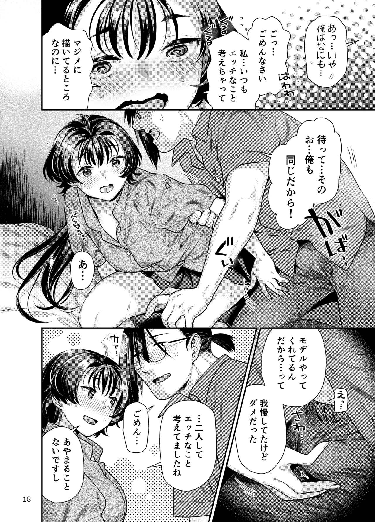 性欲つよつよ女子と奥手エロマンガ家さんのえっちスケッチ - page18