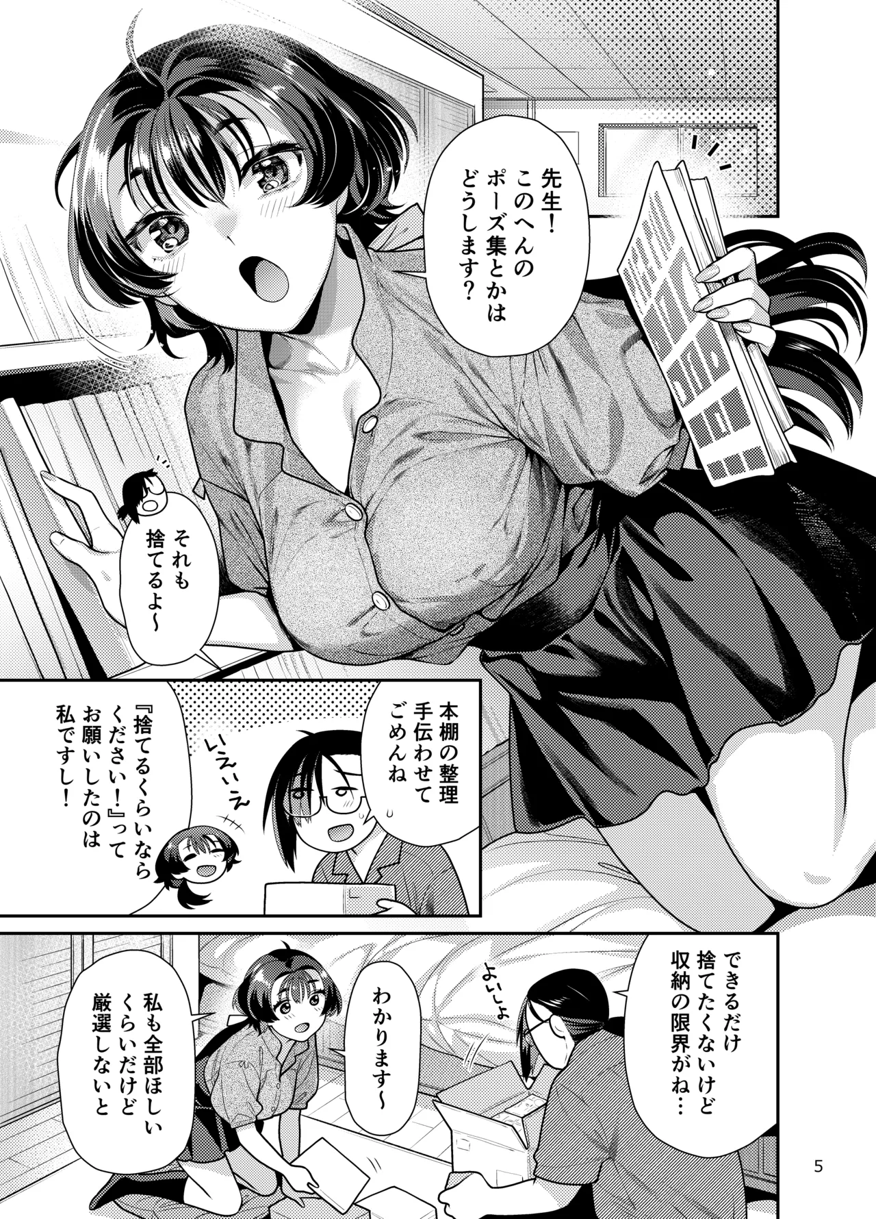 性欲つよつよ女子と奥手エロマンガ家さんのえっちスケッチ - page5