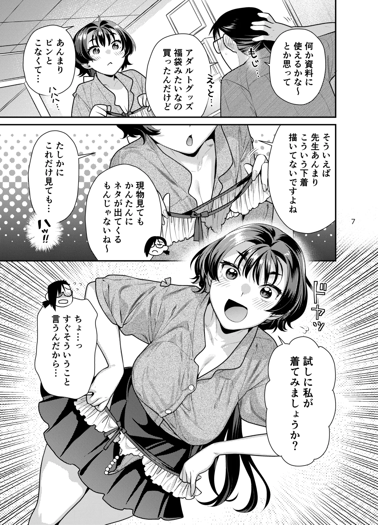 性欲つよつよ女子と奥手エロマンガ家さんのえっちスケッチ - page7
