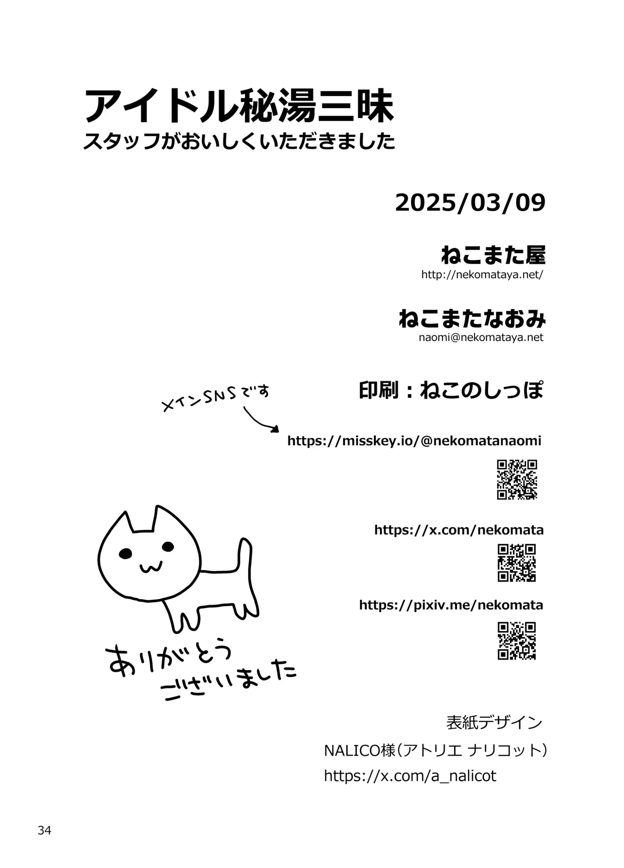 アイドル秘湯三昧 スタッフがおいしくいただきました - page34