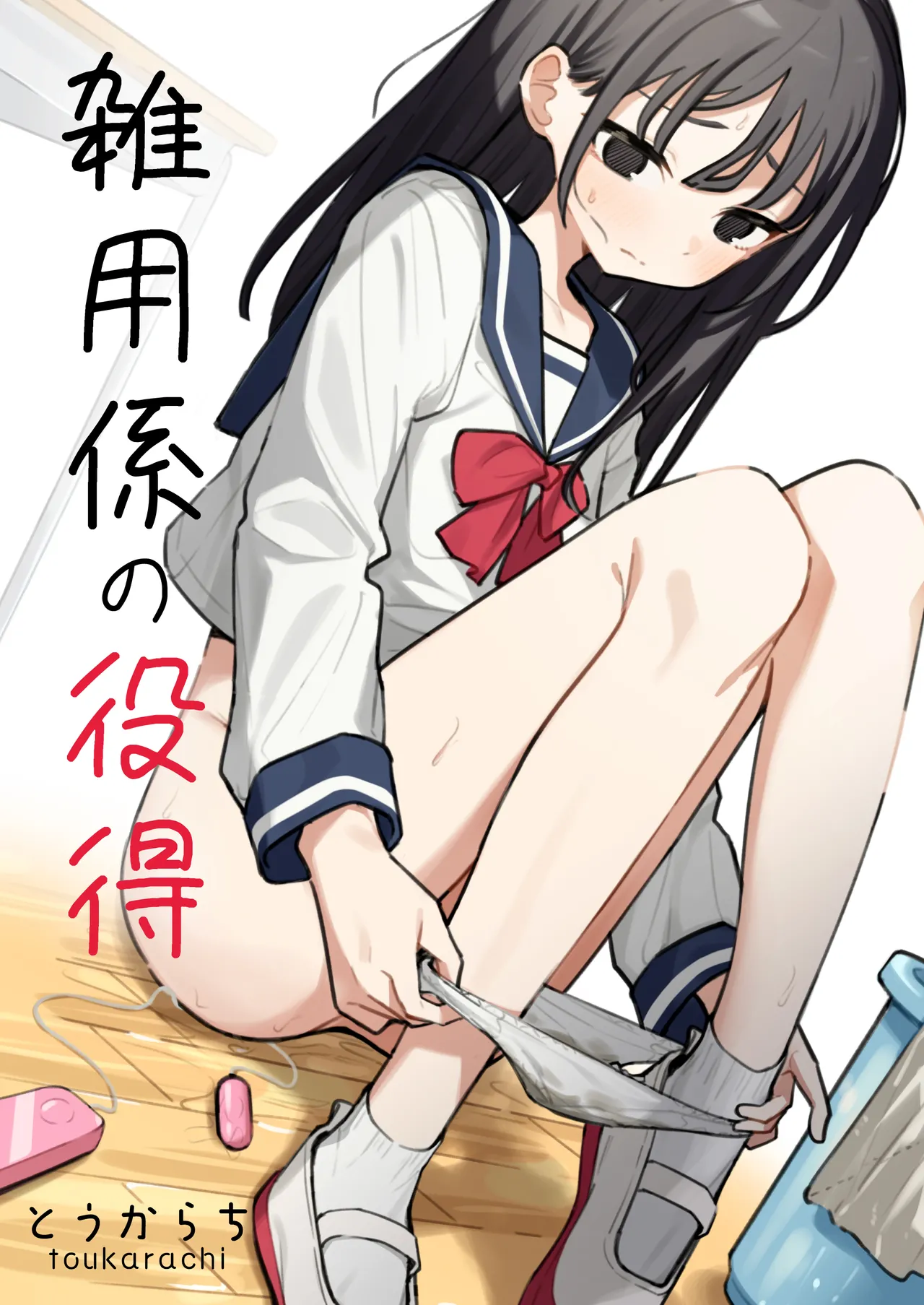 雑用係の役得