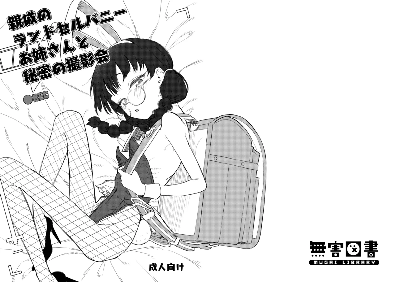 親戚のランドセルバニーお姉さんと秘密の撮影会