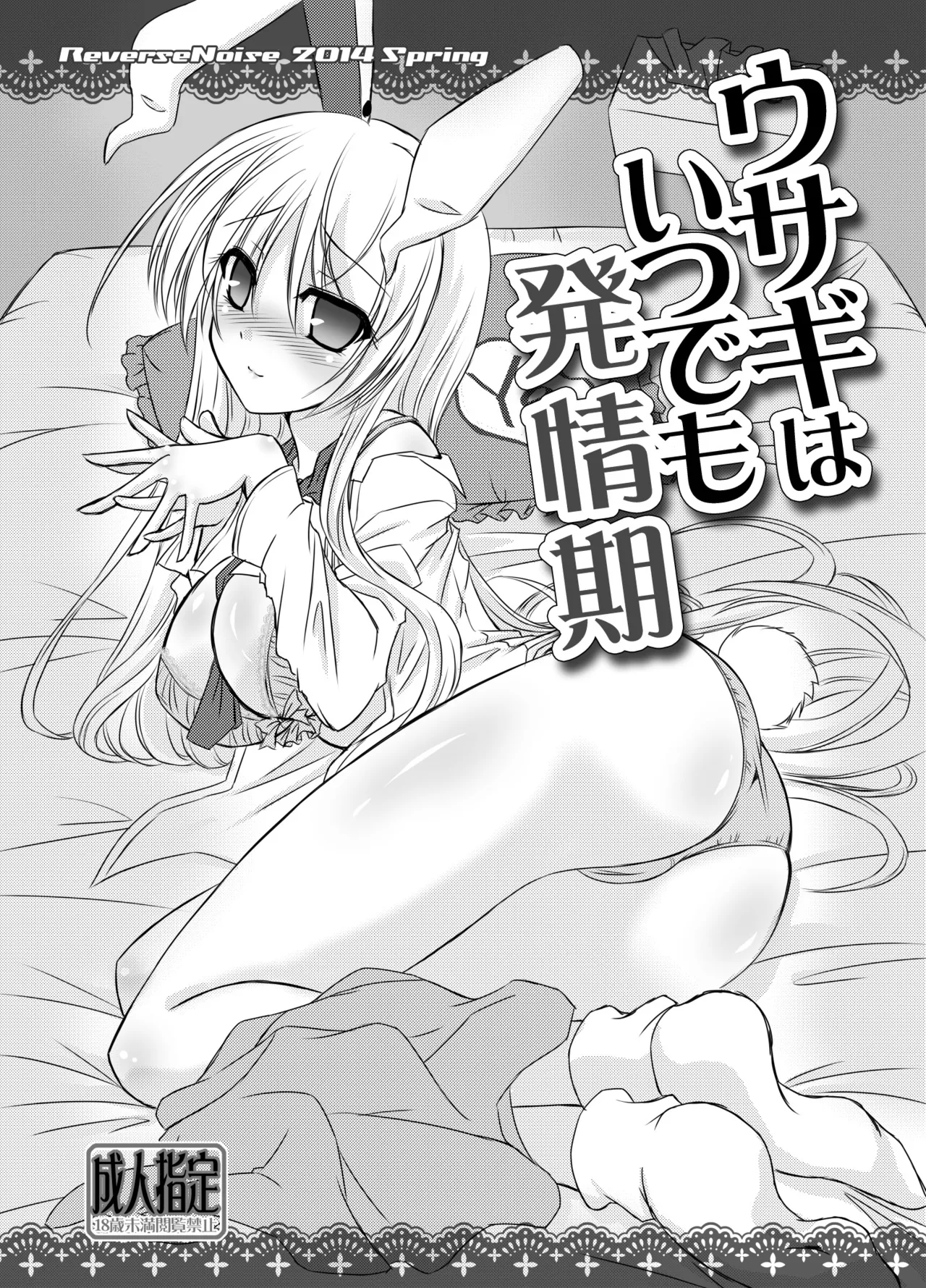 ウサギはいつでも発情期 - page2