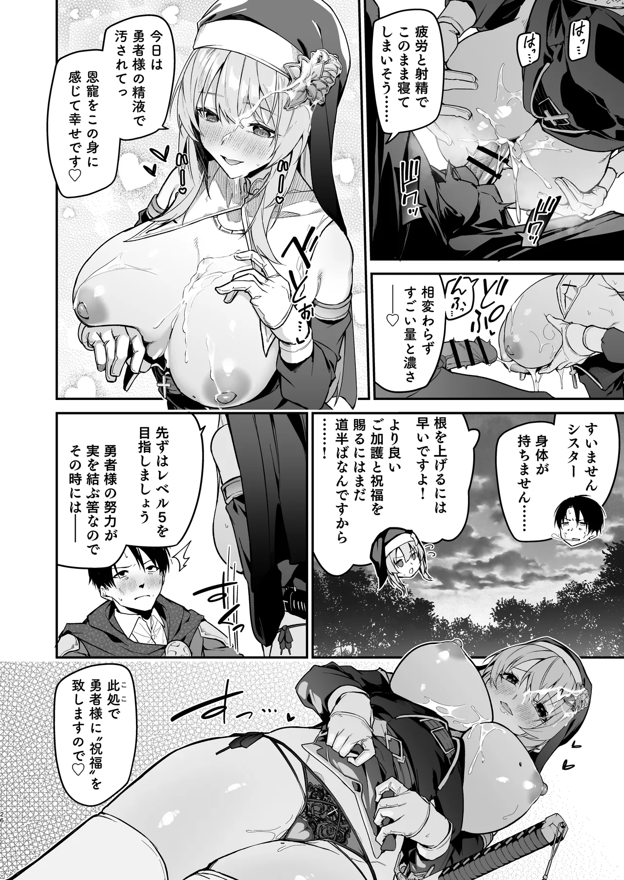 勇者レベルアップでシスタから祝福を - page25