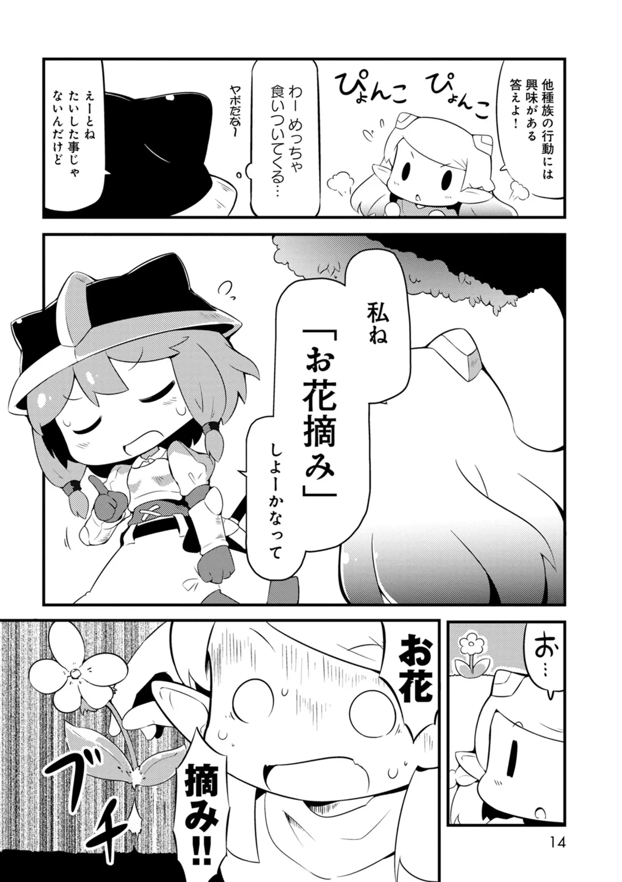 ダンジョンでお花摘みなんか許しません！Vol 1-6 - page14