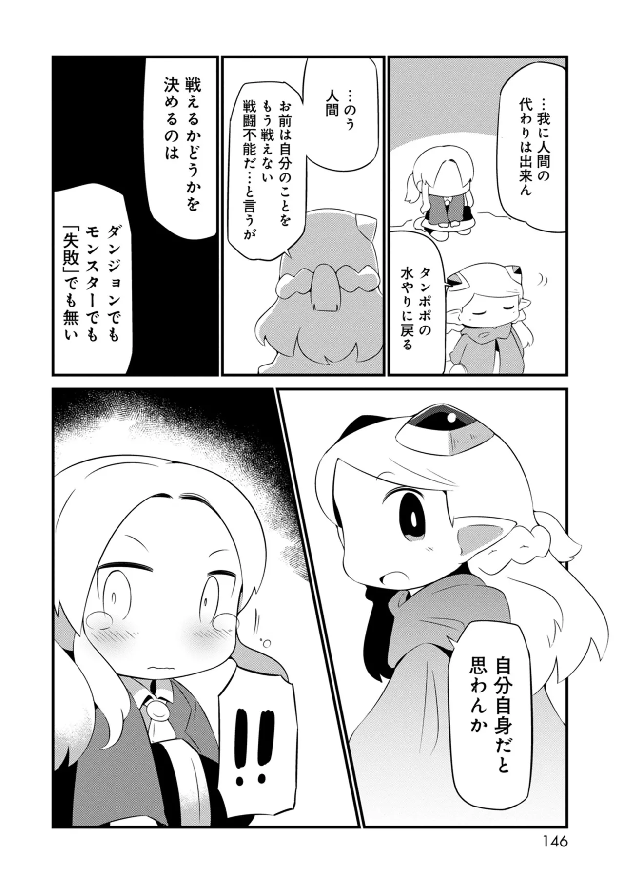 ダンジョンでお花摘みなんか許しません！Vol 1-6 - page146