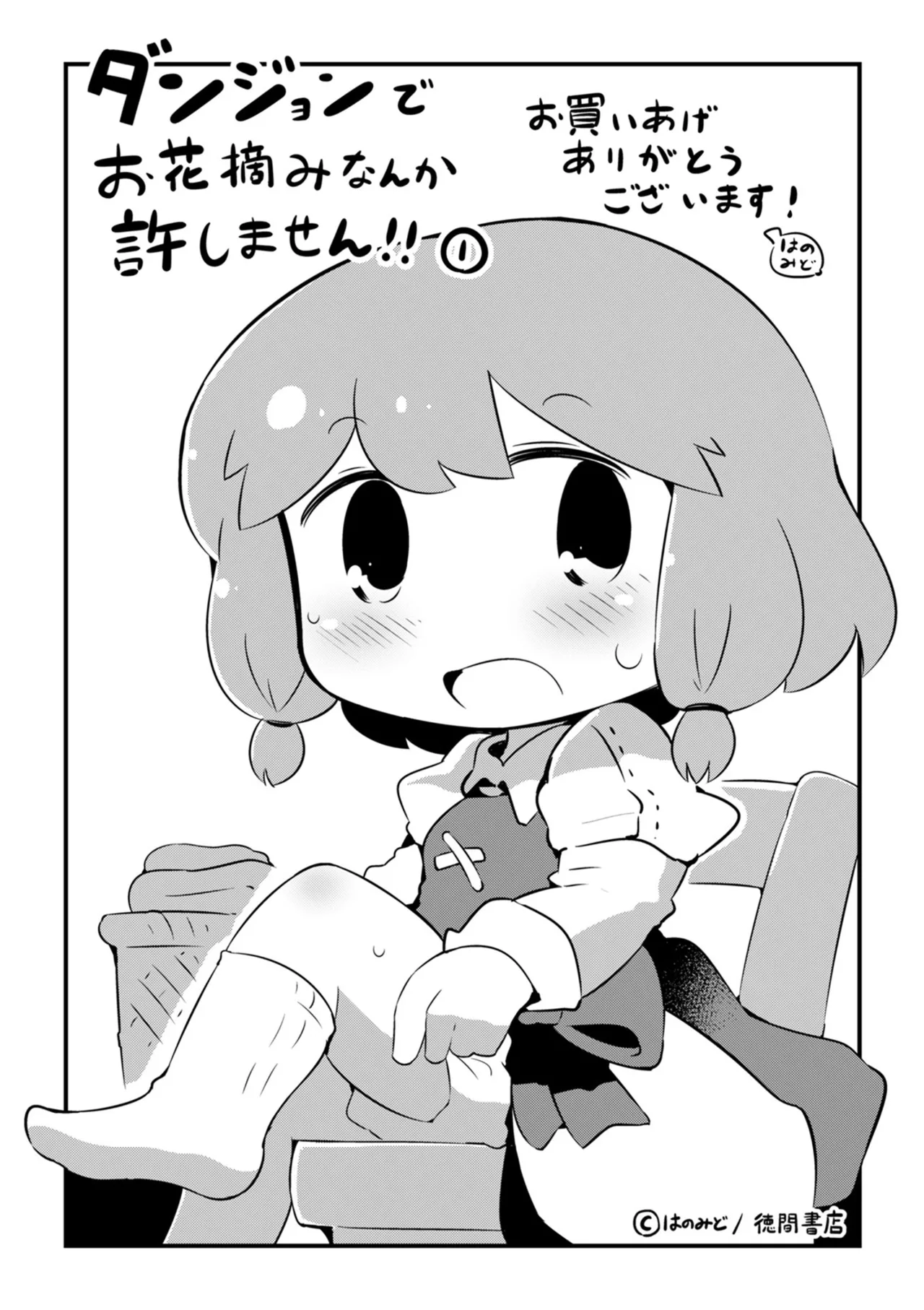ダンジョンでお花摘みなんか許しません！Vol 1-6 - page165