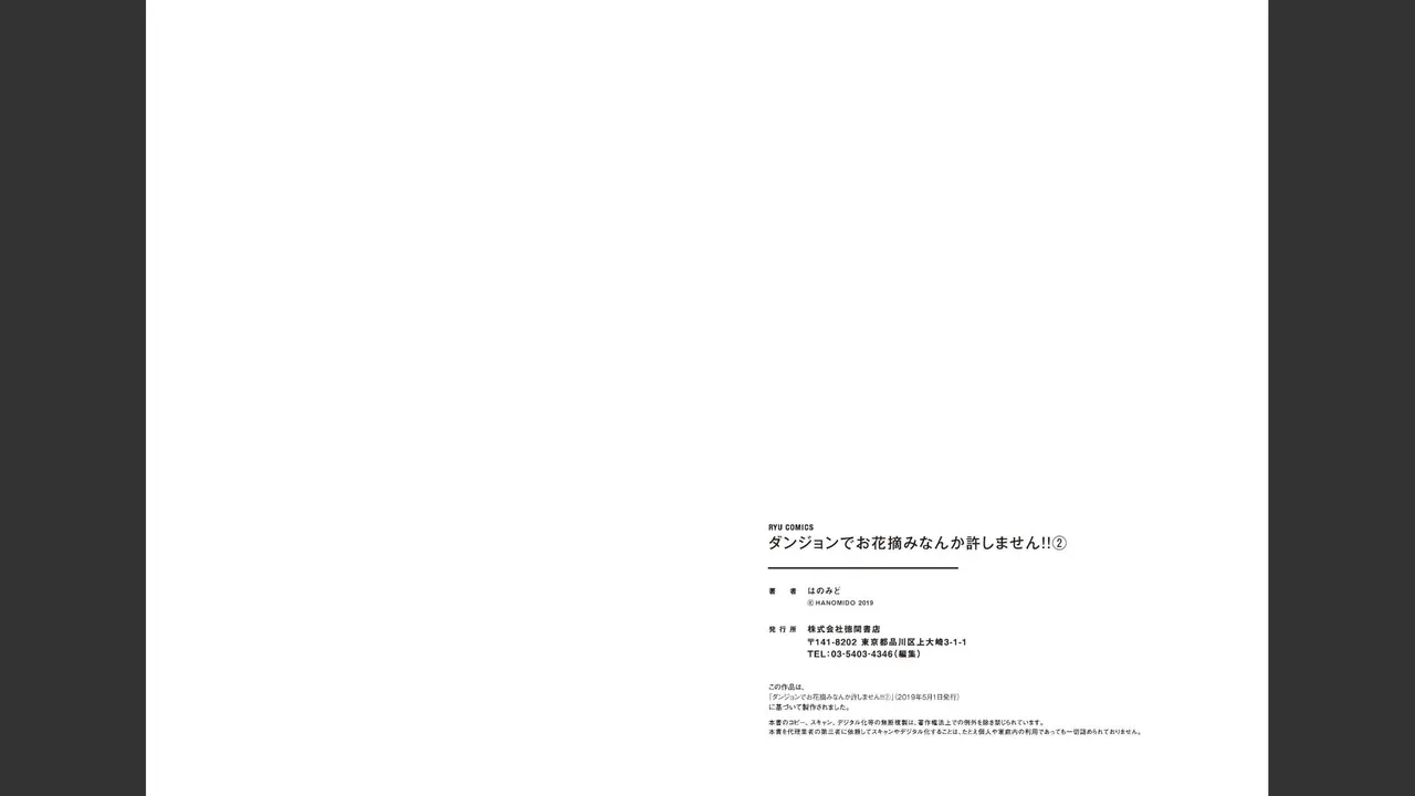 ダンジョンでお花摘みなんか許しません！Vol 1-6 - page257