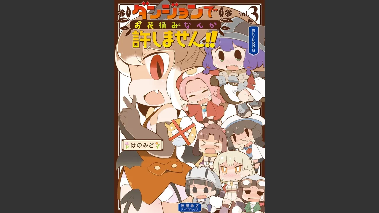 ダンジョンでお花摘みなんか許しません！Vol 1-6 - page258