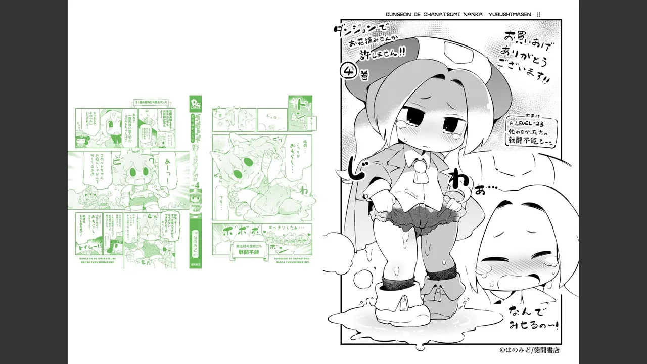 ダンジョンでお花摘みなんか許しません！Vol 1-6 - page422