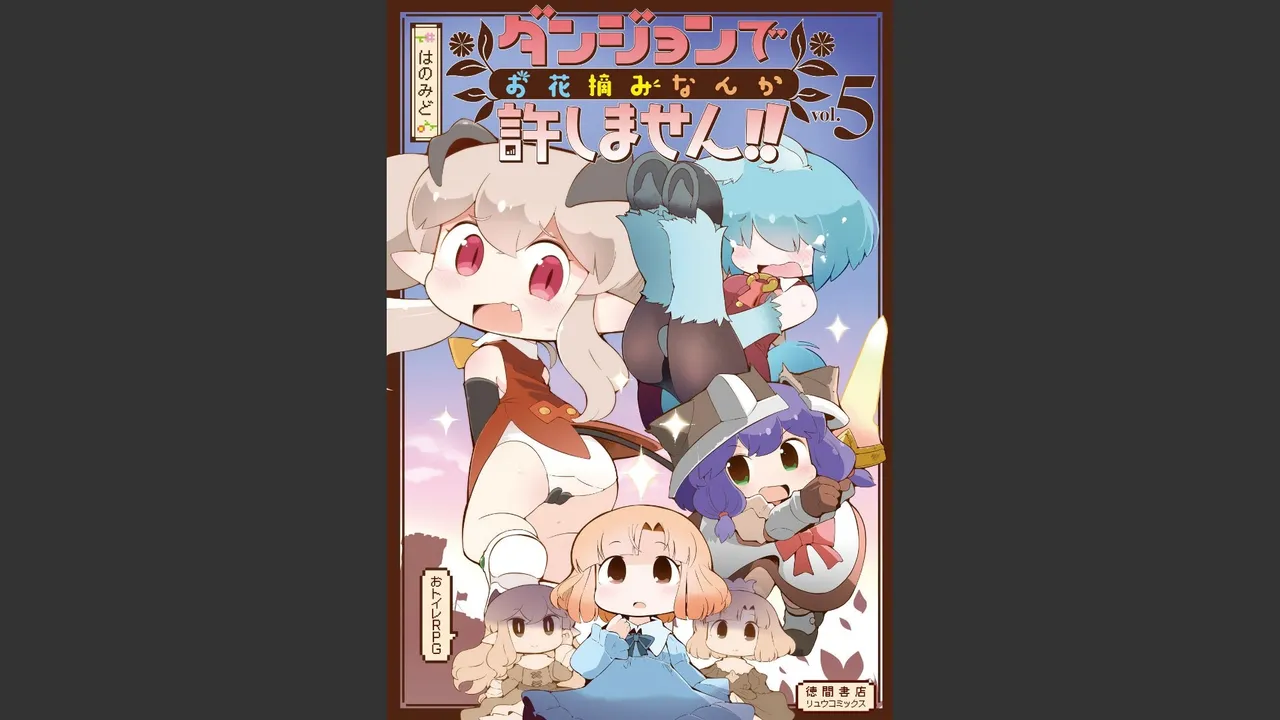 ダンジョンでお花摘みなんか許しません！Vol 1-6 - page424