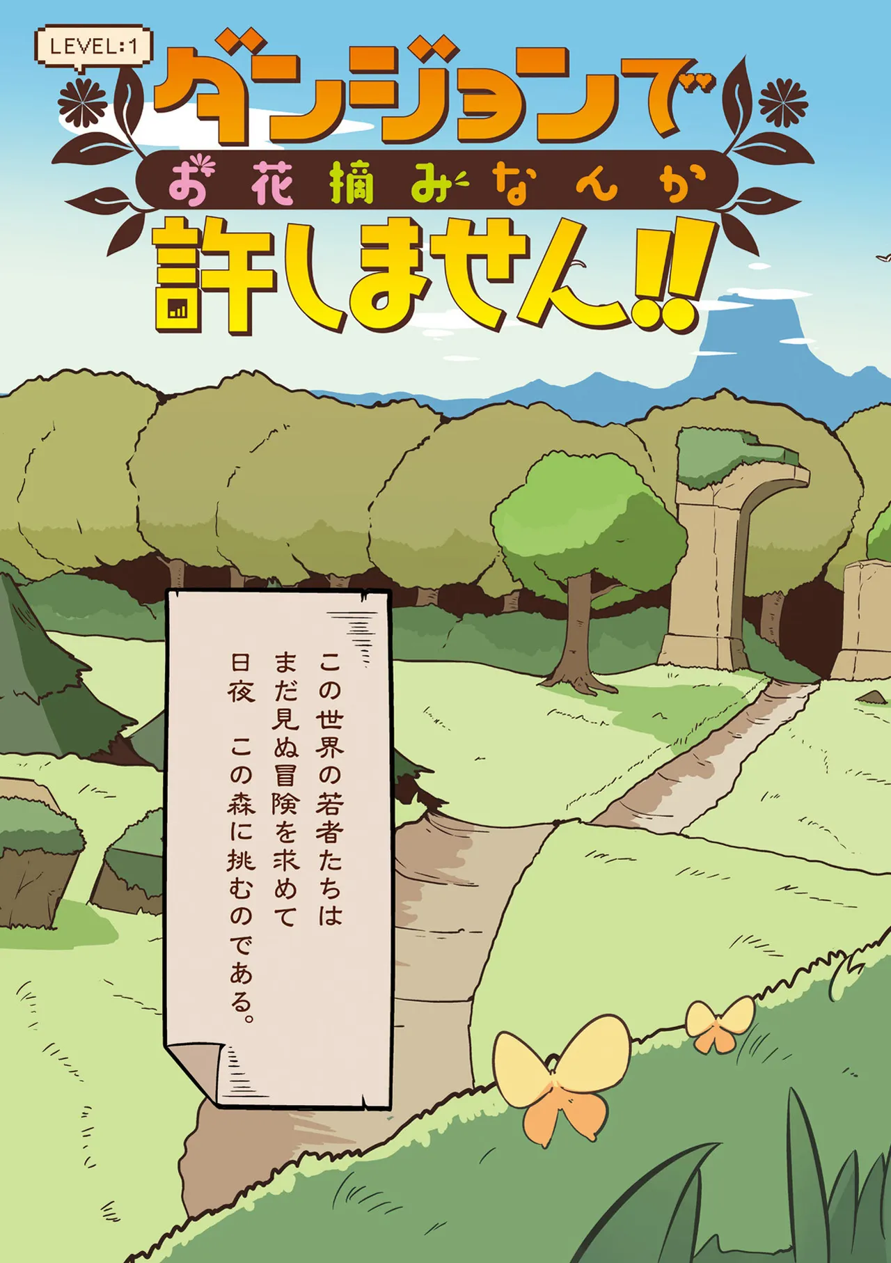 ダンジョンでお花摘みなんか許しません！Vol 1-6 - page5