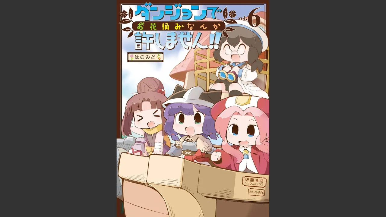 ダンジョンでお花摘みなんか許しません！Vol 1-6 - page507