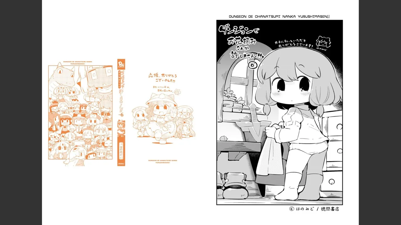 ダンジョンでお花摘みなんか許しません！Vol 1-6 - page588