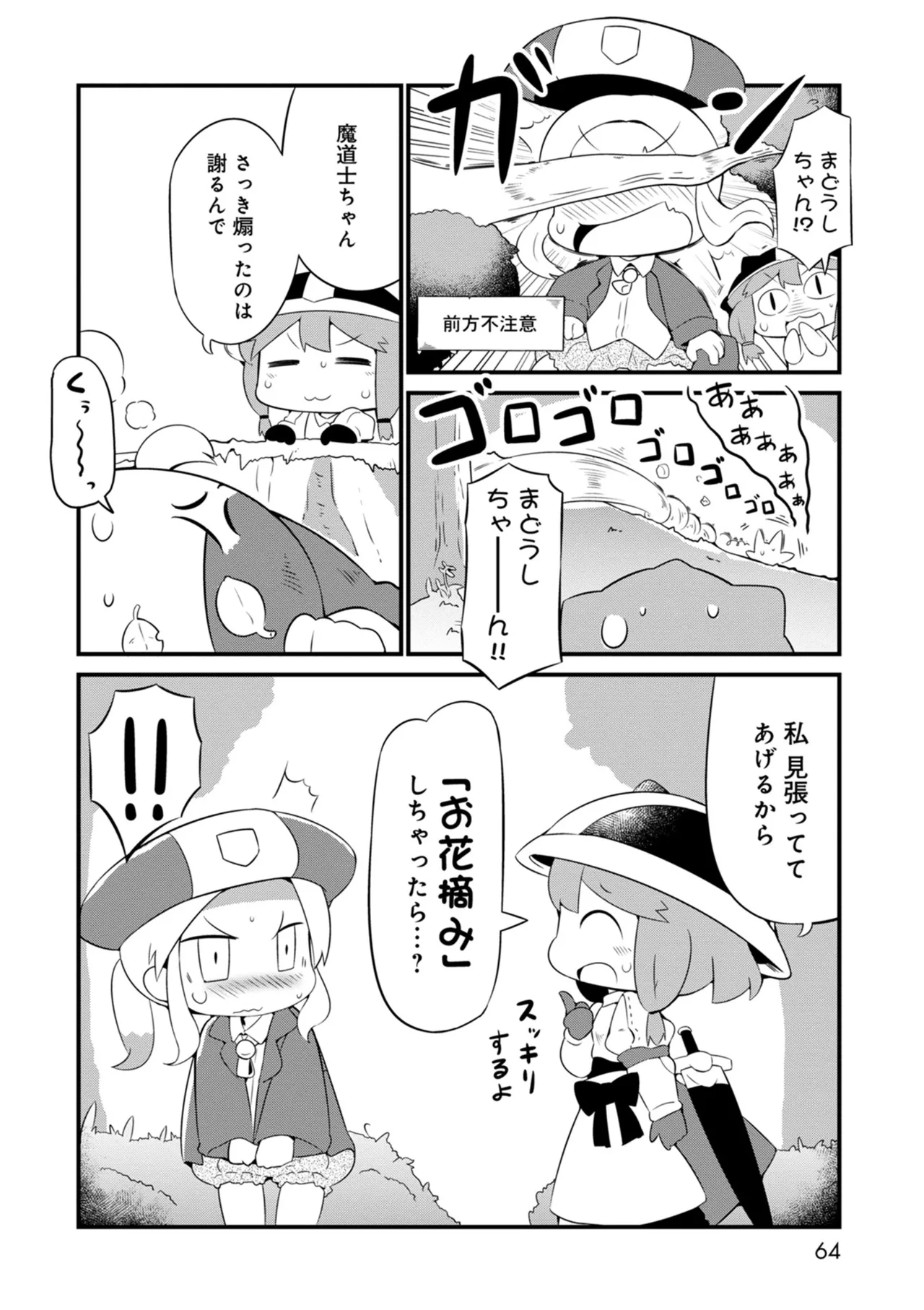 ダンジョンでお花摘みなんか許しません！Vol 1-6 - page64