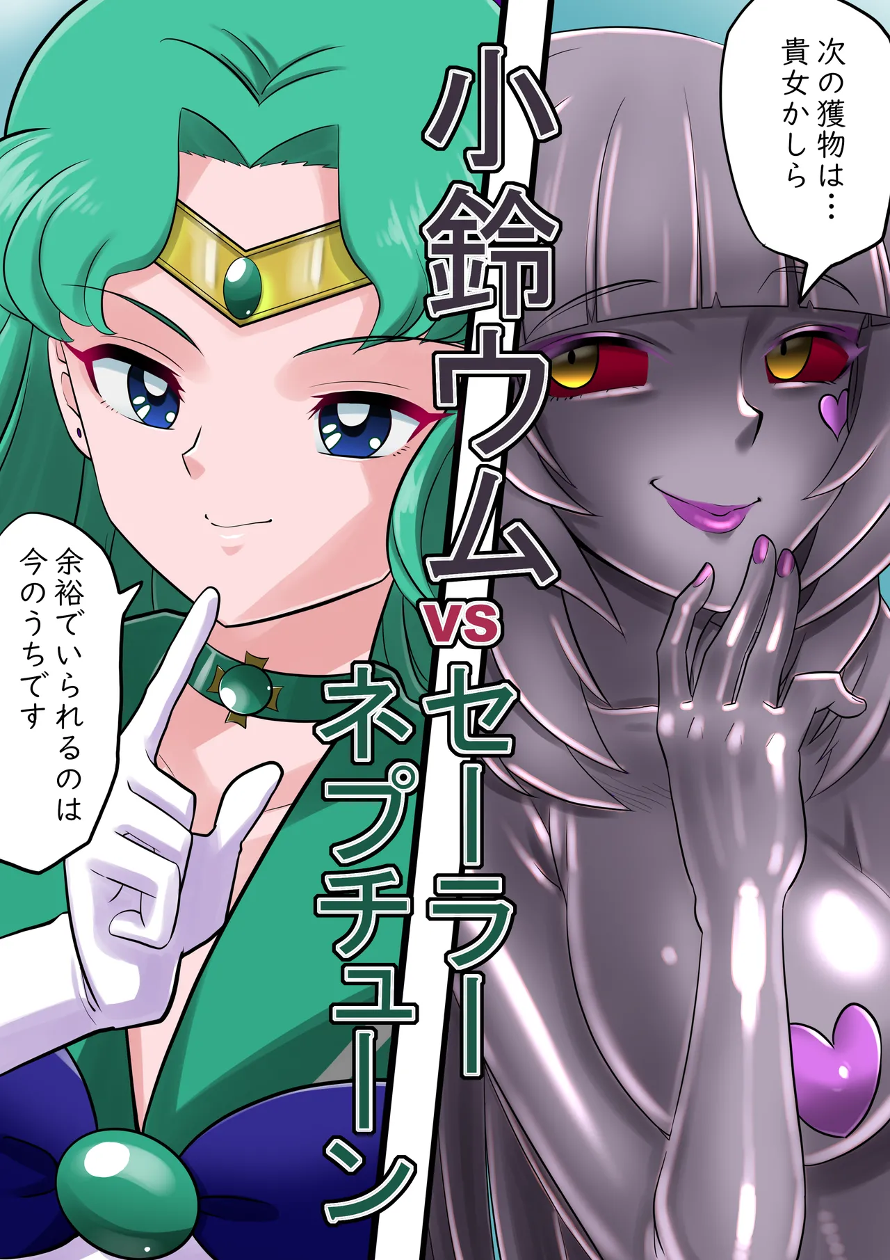 セーラーネプチューン魔装