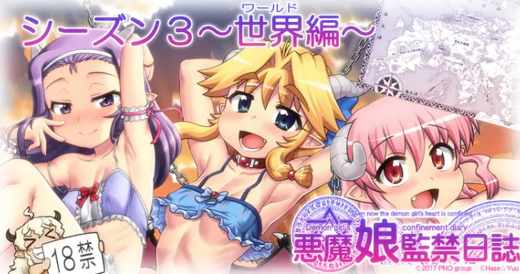 悪魔娘監禁日誌 第3部~世界編~