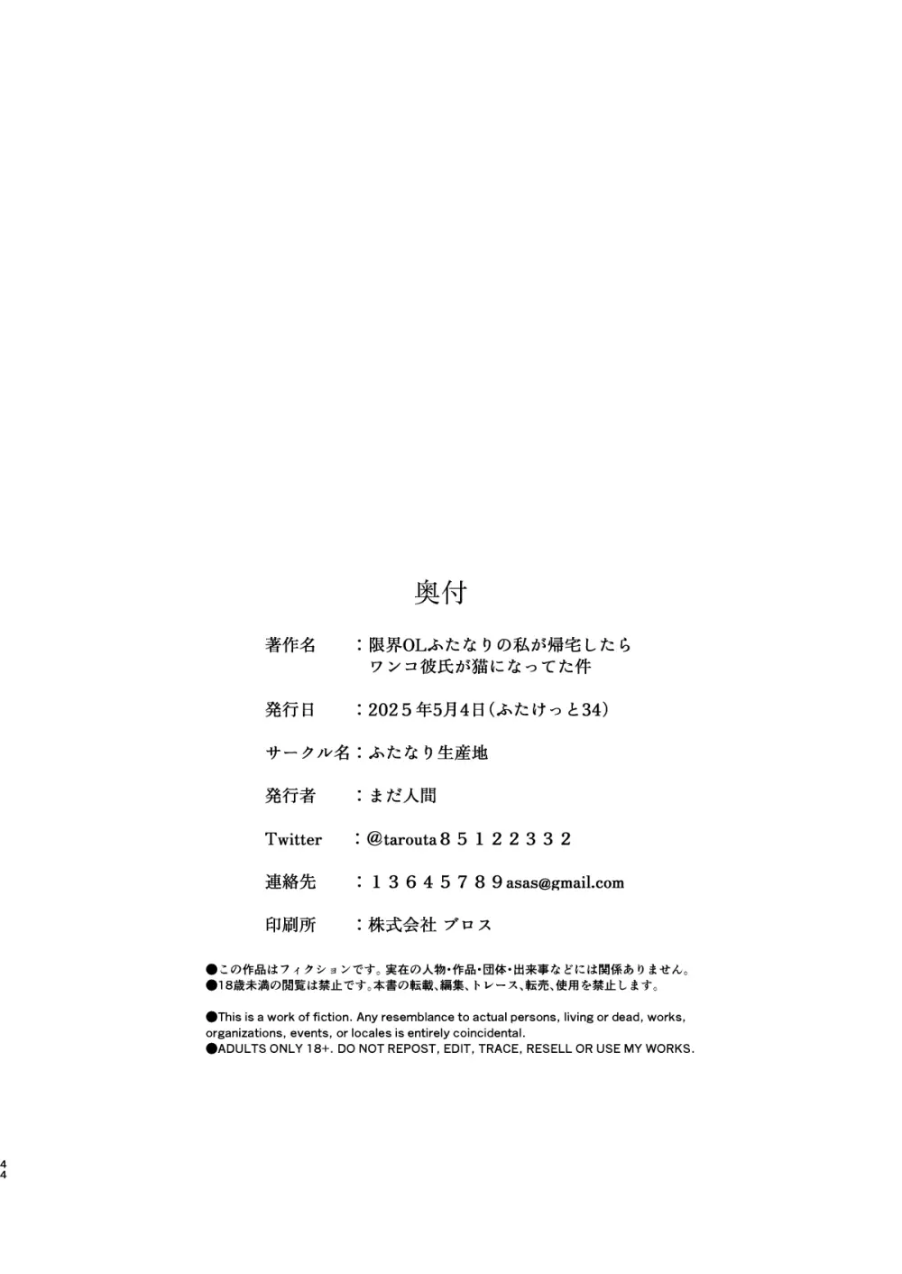 限界OLふたなりの私が帰宅したらワンコ彼氏が猫になってた件 - page43