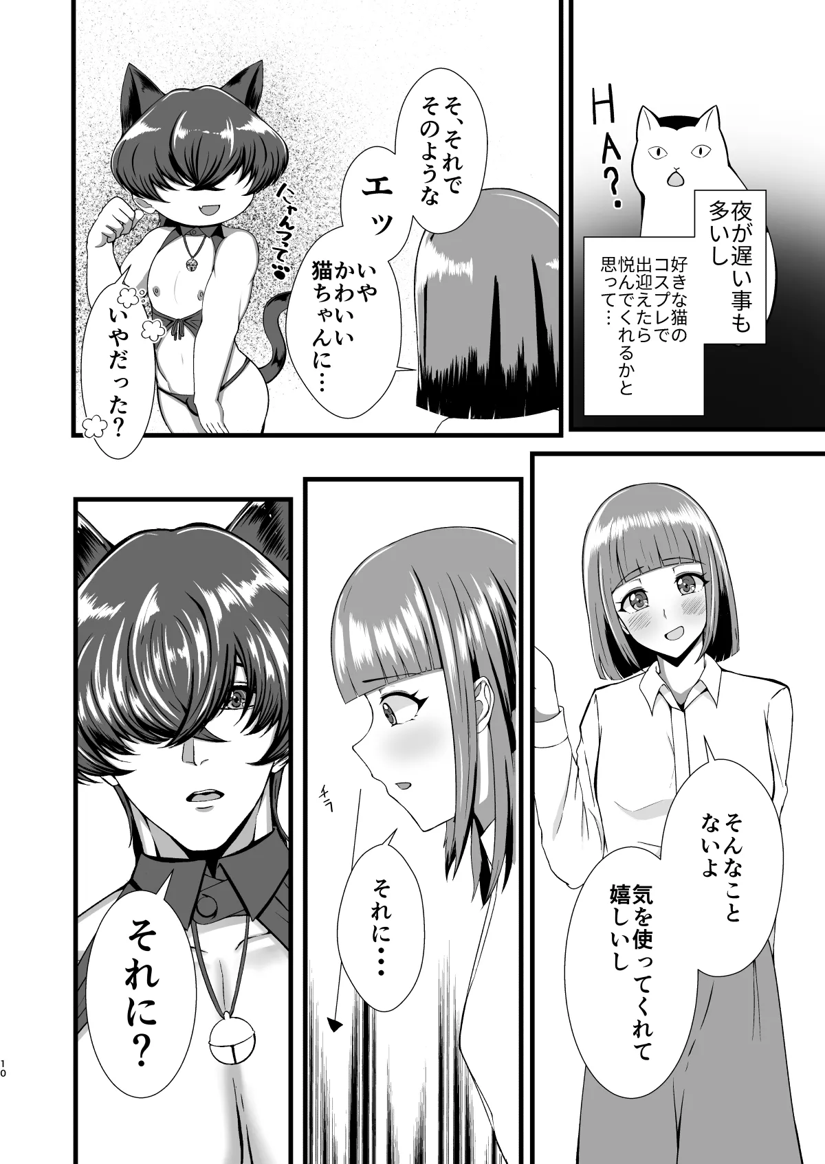 限界OLふたなりの私が帰宅したらワンコ彼氏が猫になってた件 - page9