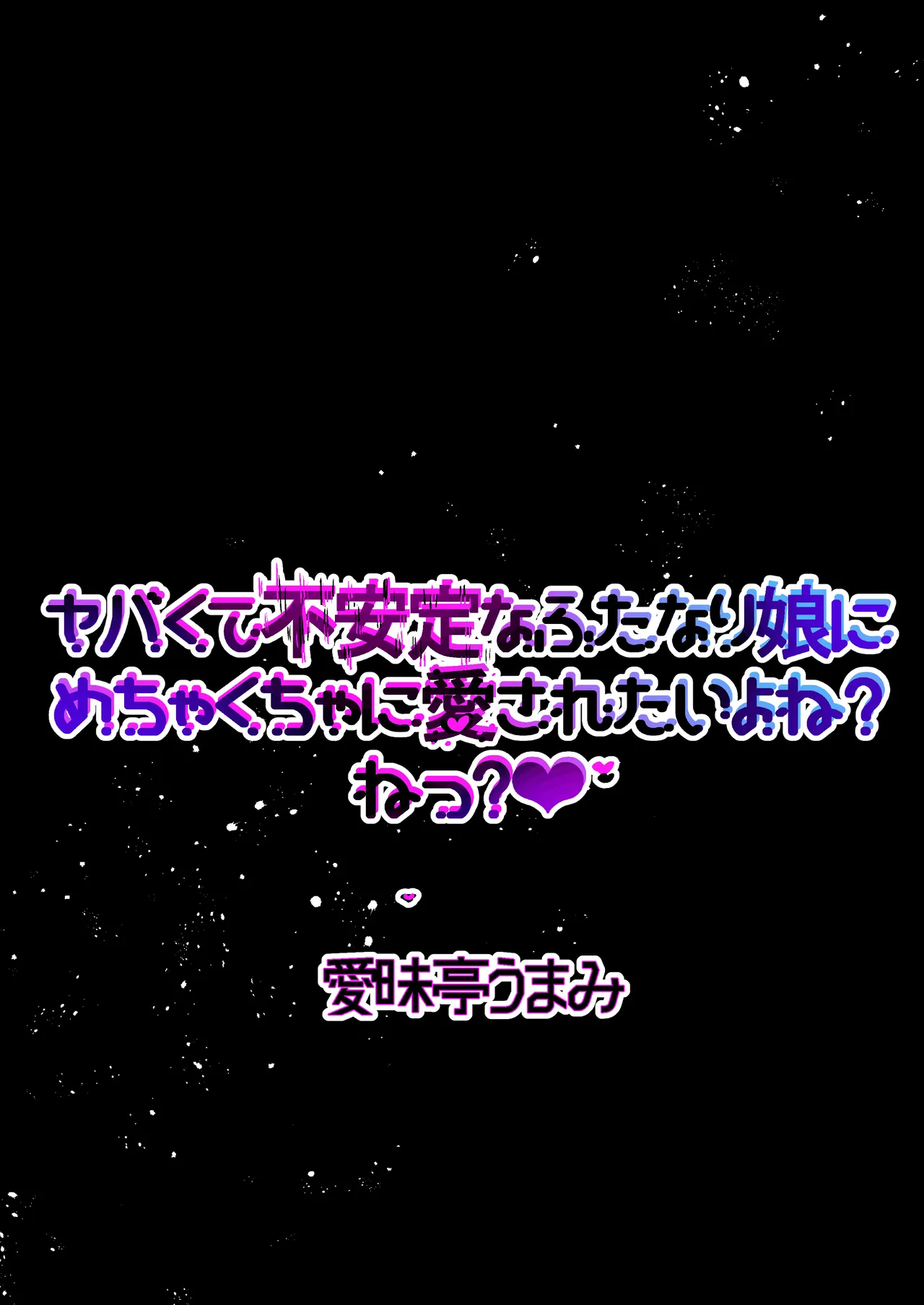 ヤバくて不安定なふたなり娘にめちゃくちゃに愛されたいよね?ねっ? - page2