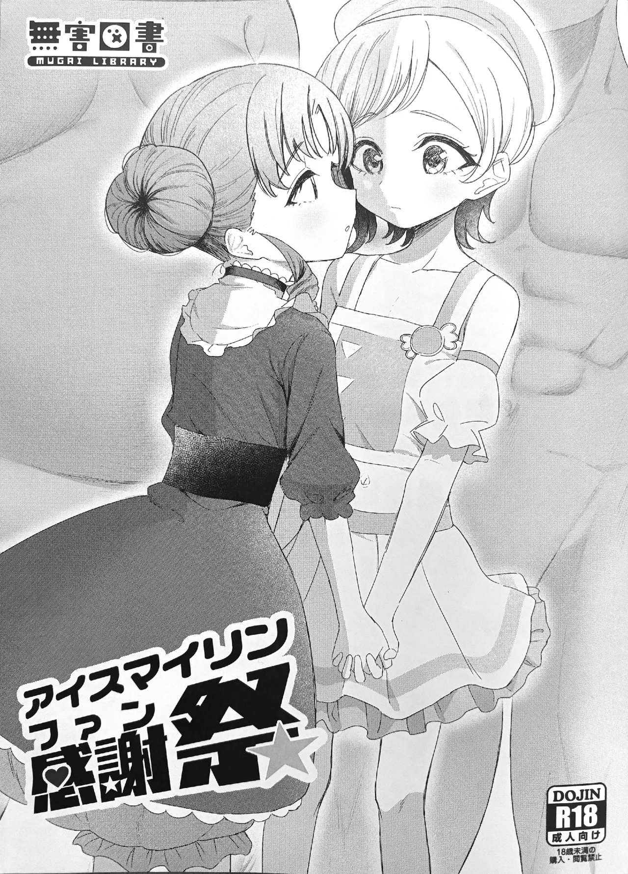 アイスマイリンファン感謝祭