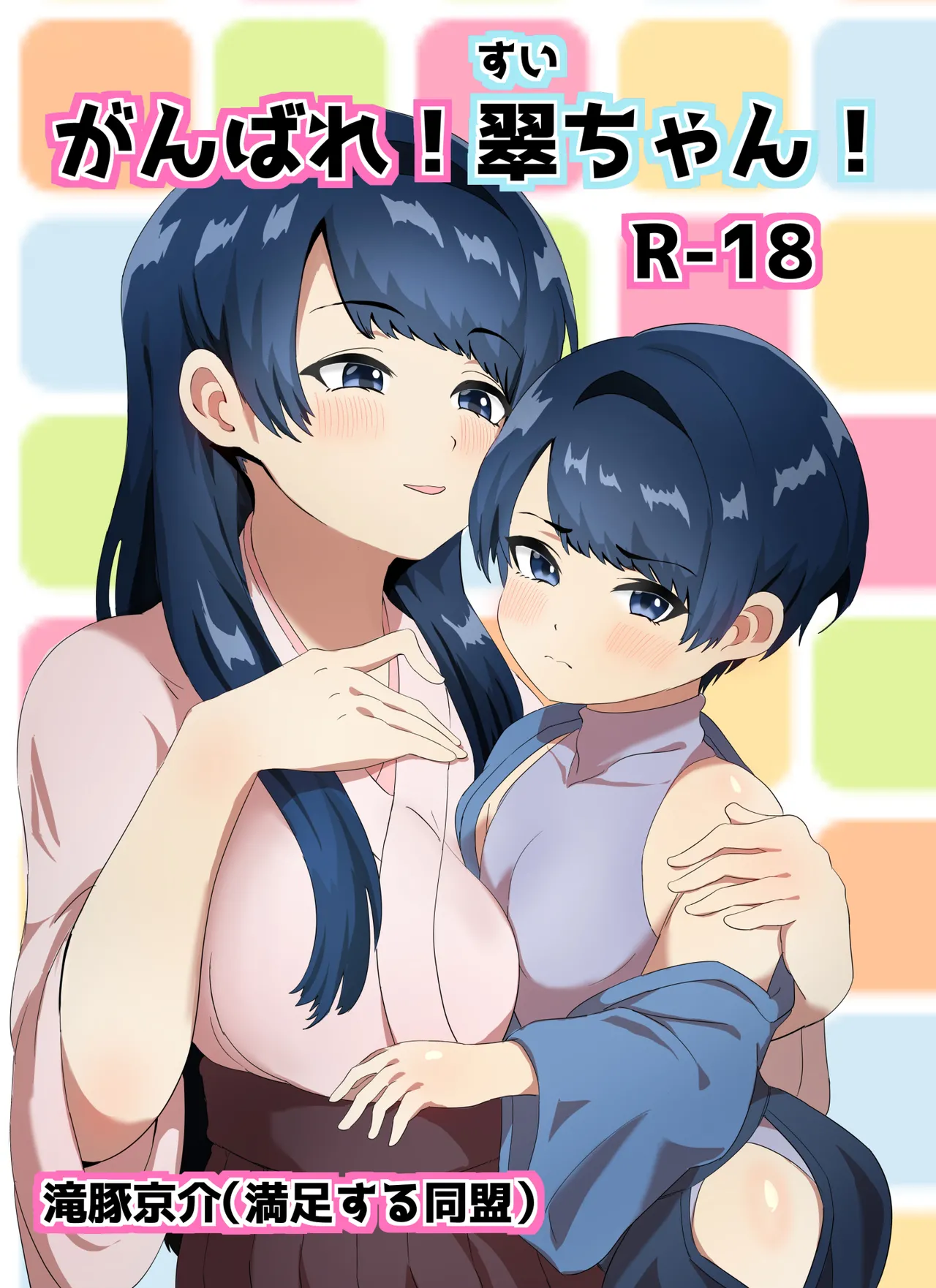 がんばれ! 翠ちゃん! - page3