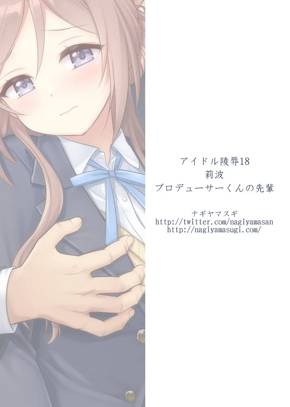 アイドル凌辱18莉波プロデューサーくんの先輩 - page50