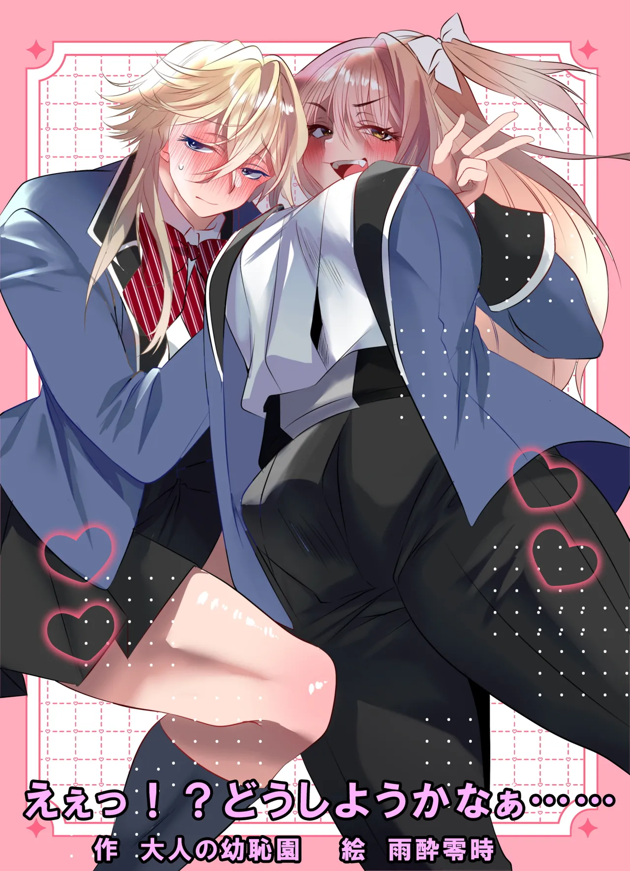 えぇっ!?どうしようかなぁ……