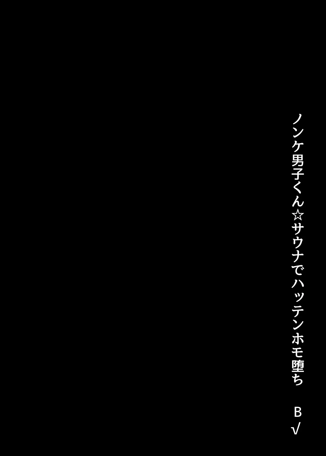 ノンケ男子くん☆サウナでハッテンホモ堕ちB√ - page6