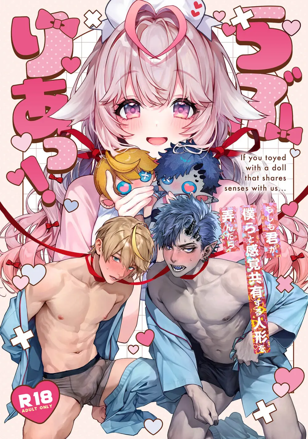 らぶりあっ!~もしも君が僕らと感覚共有する人形を弄んだら~ 1