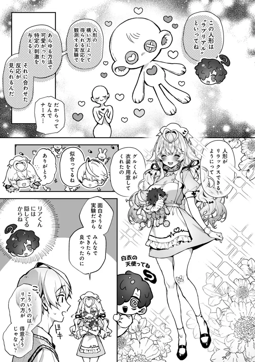 らぶりあっ！～もしも君が僕らと感覚共有する人形を弄んだら～ 1 - page8