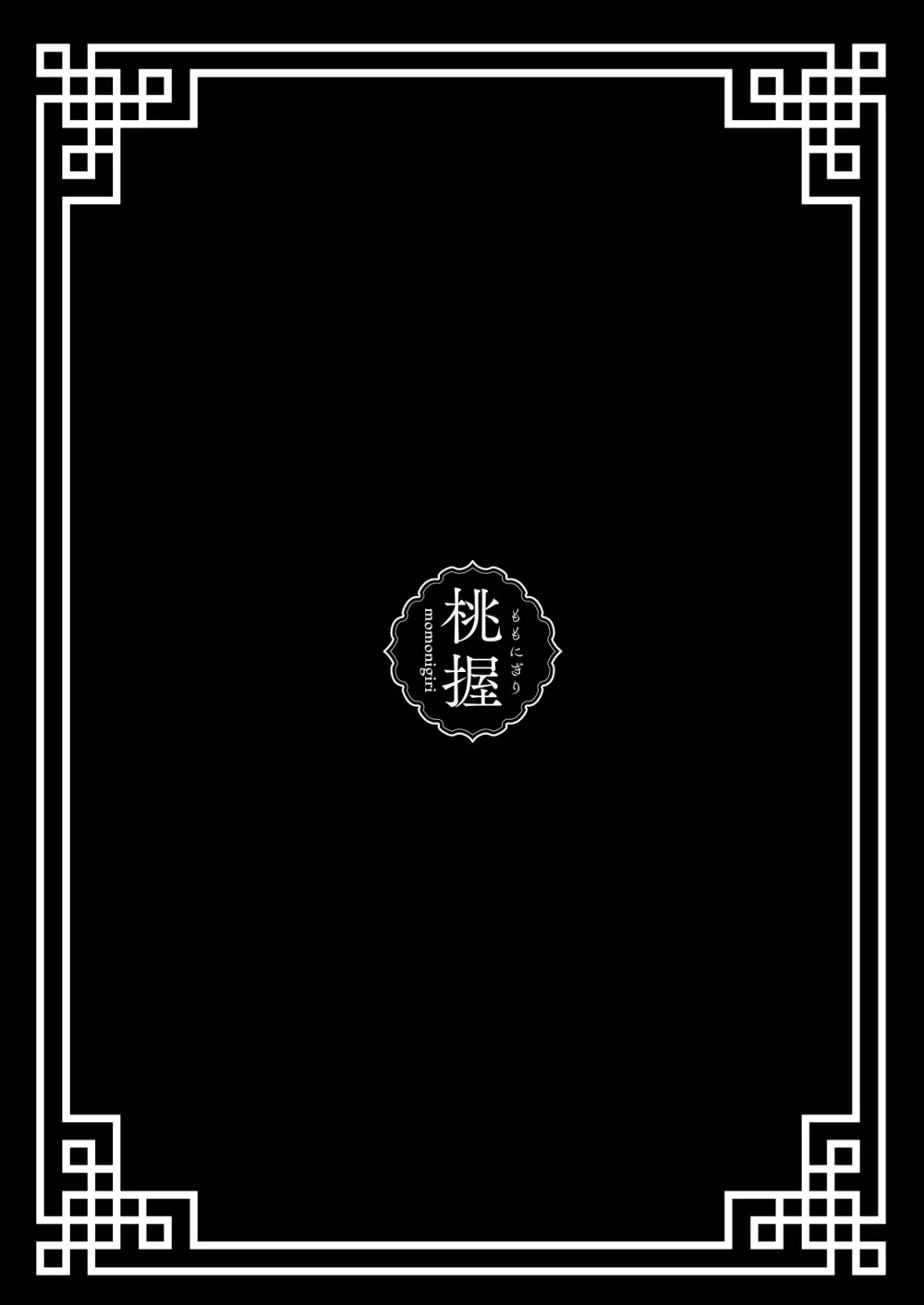 仙狐の飼い猫 - page74