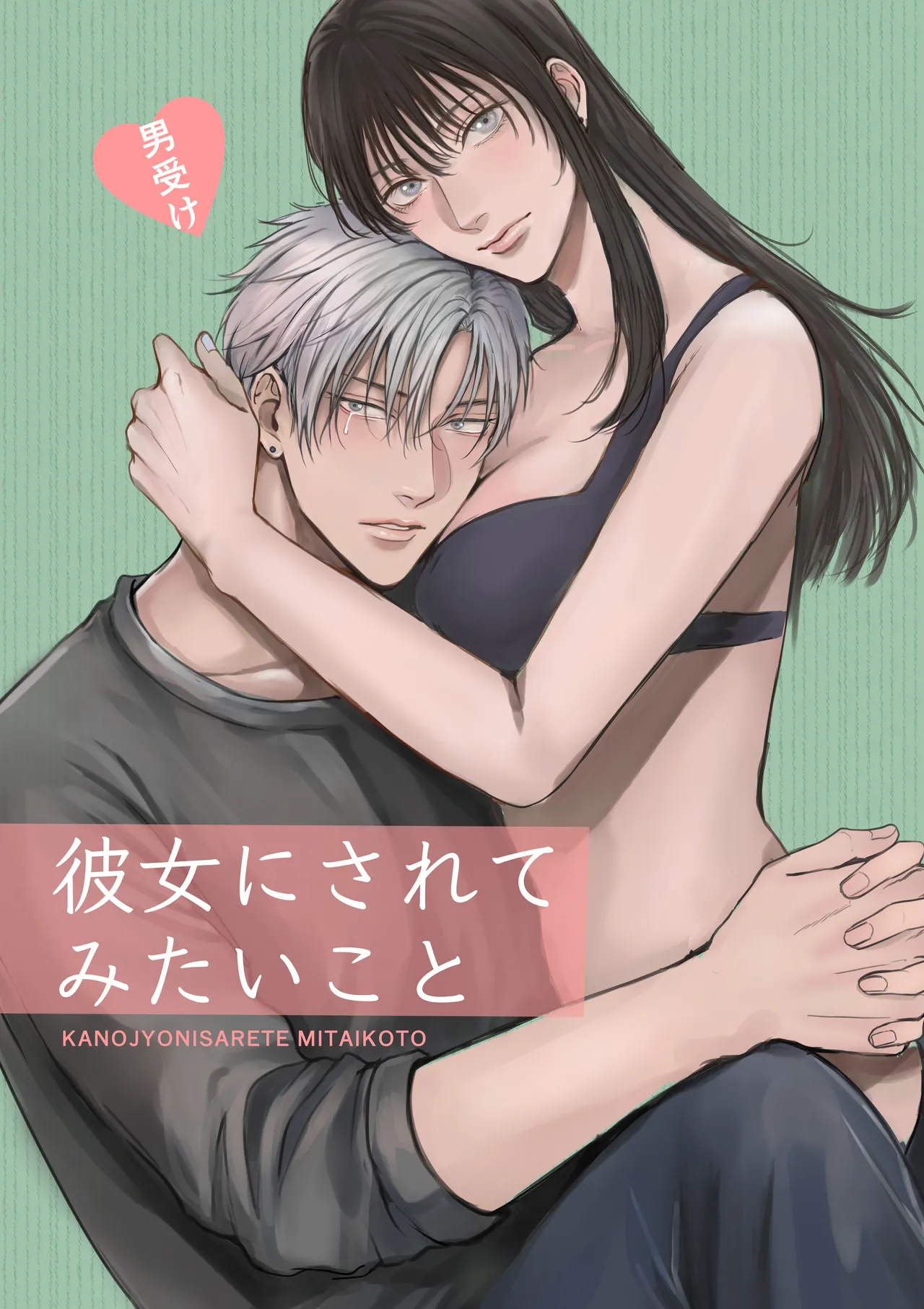 彼女にされてみたいこと