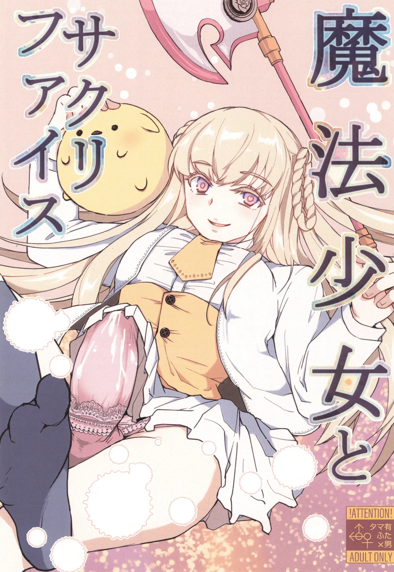 魔法少女とサクリファイス