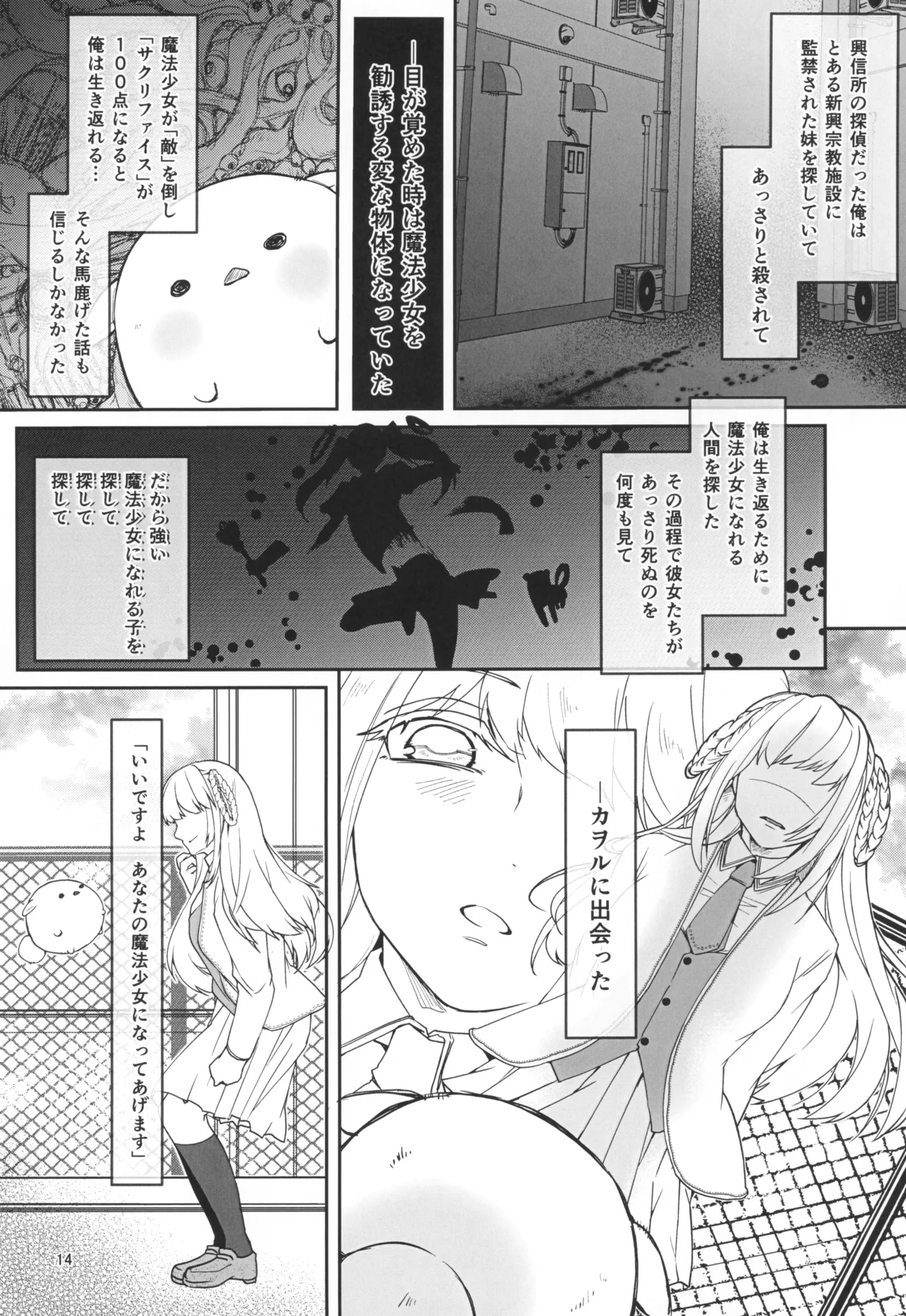 魔法少女とサクリファイス - page16