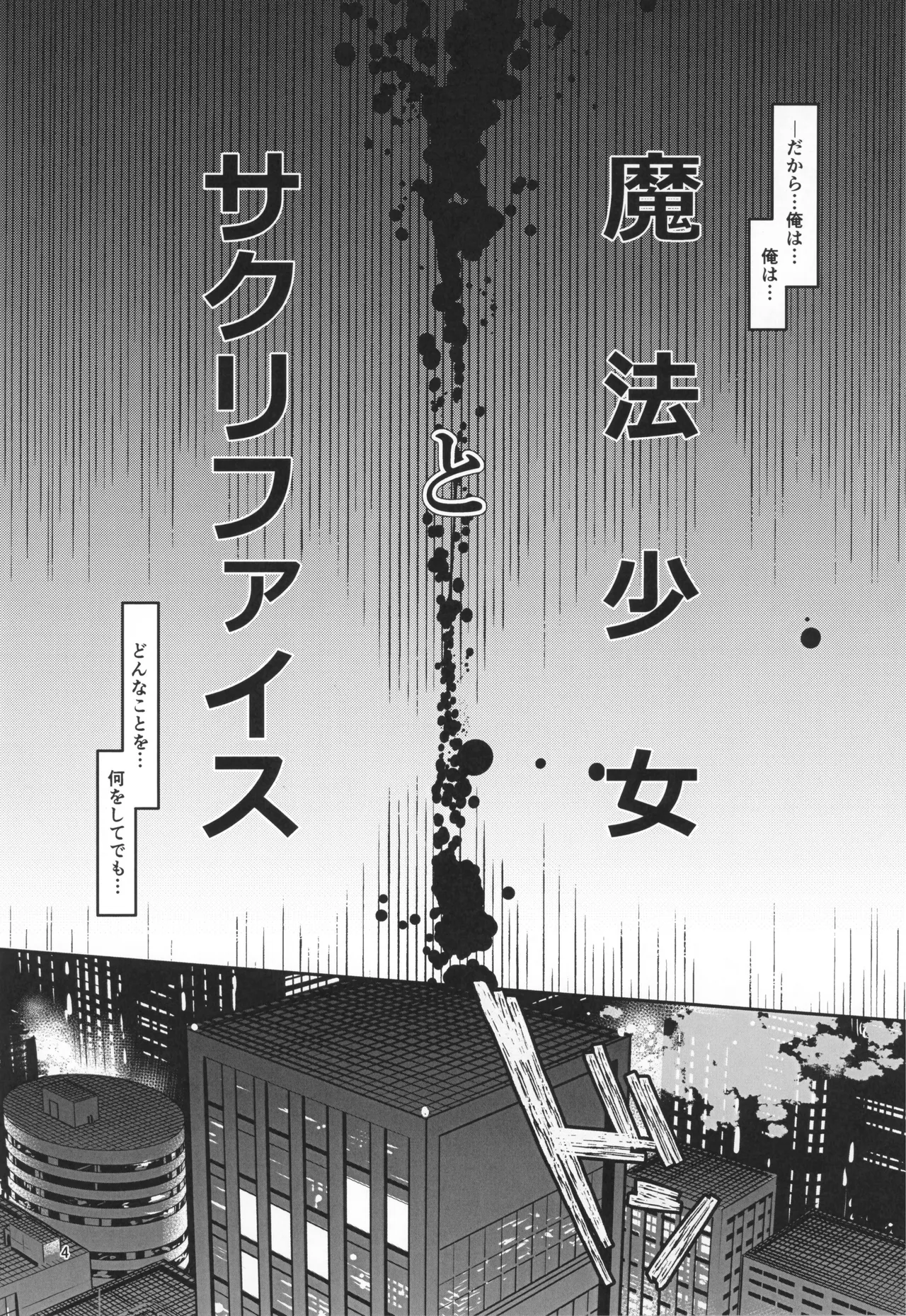 魔法少女とサクリファイス - page6