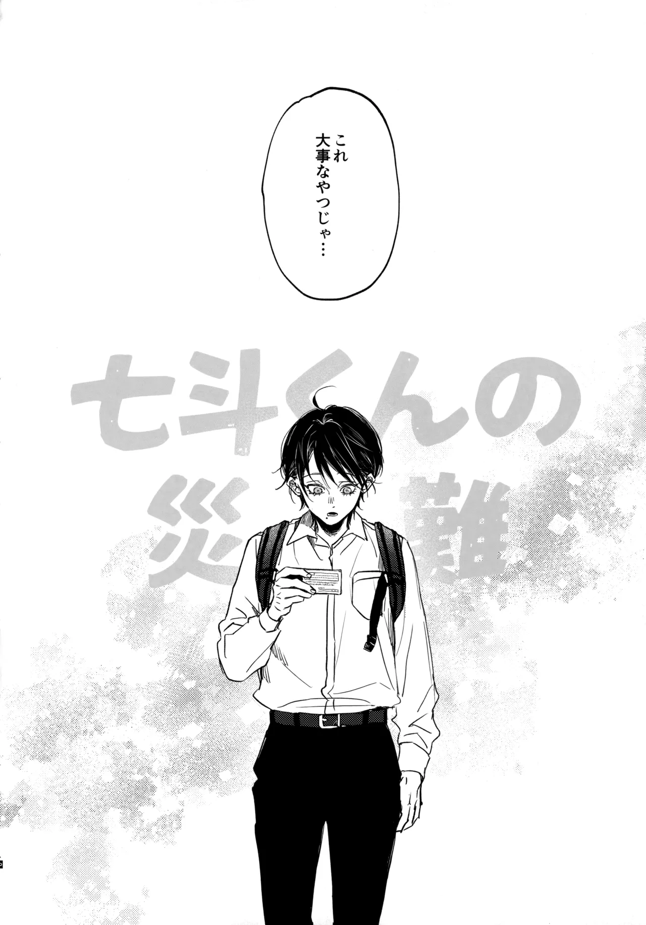 七斗くんの災難 - page3