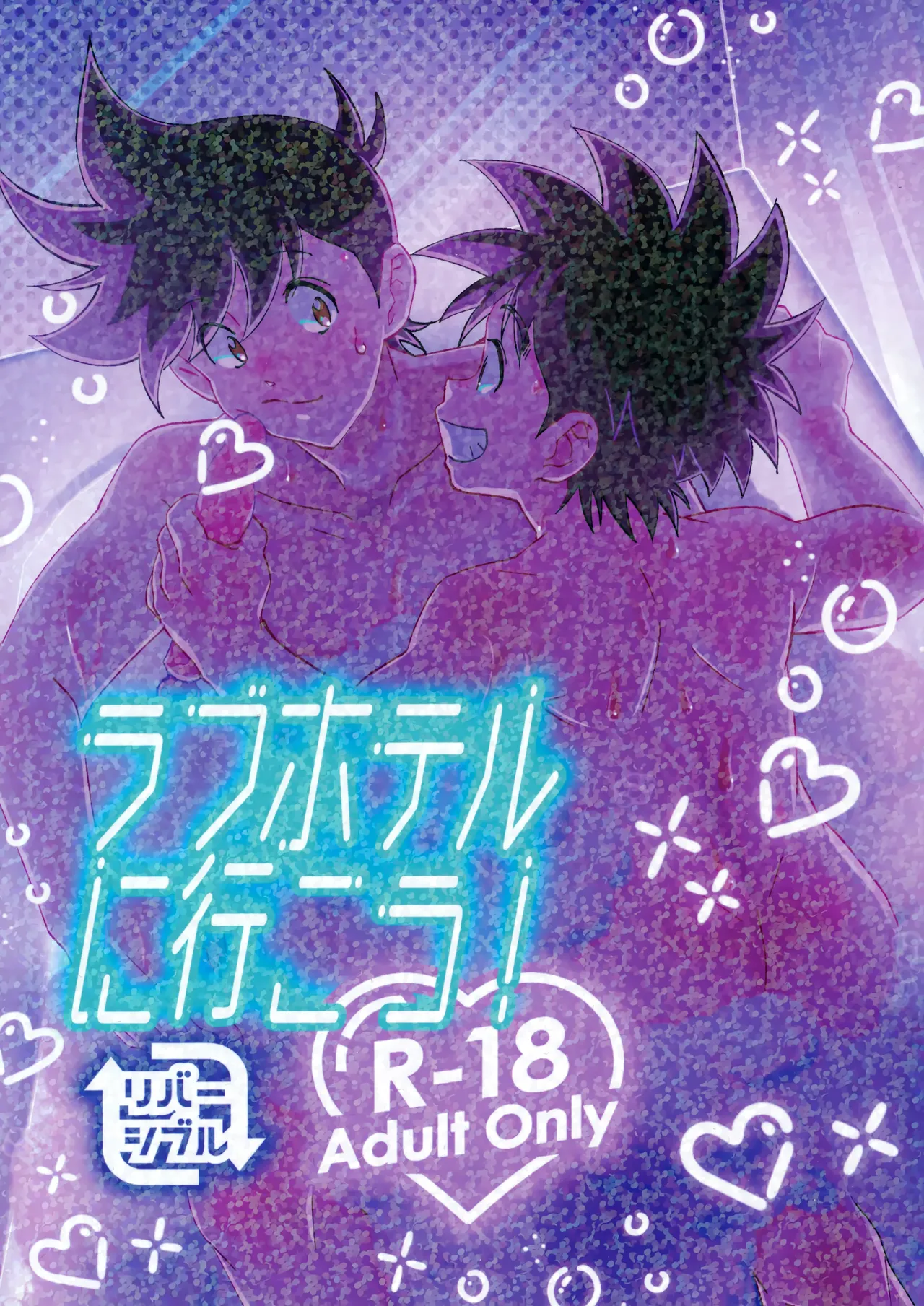 ラブホテルに行こう!