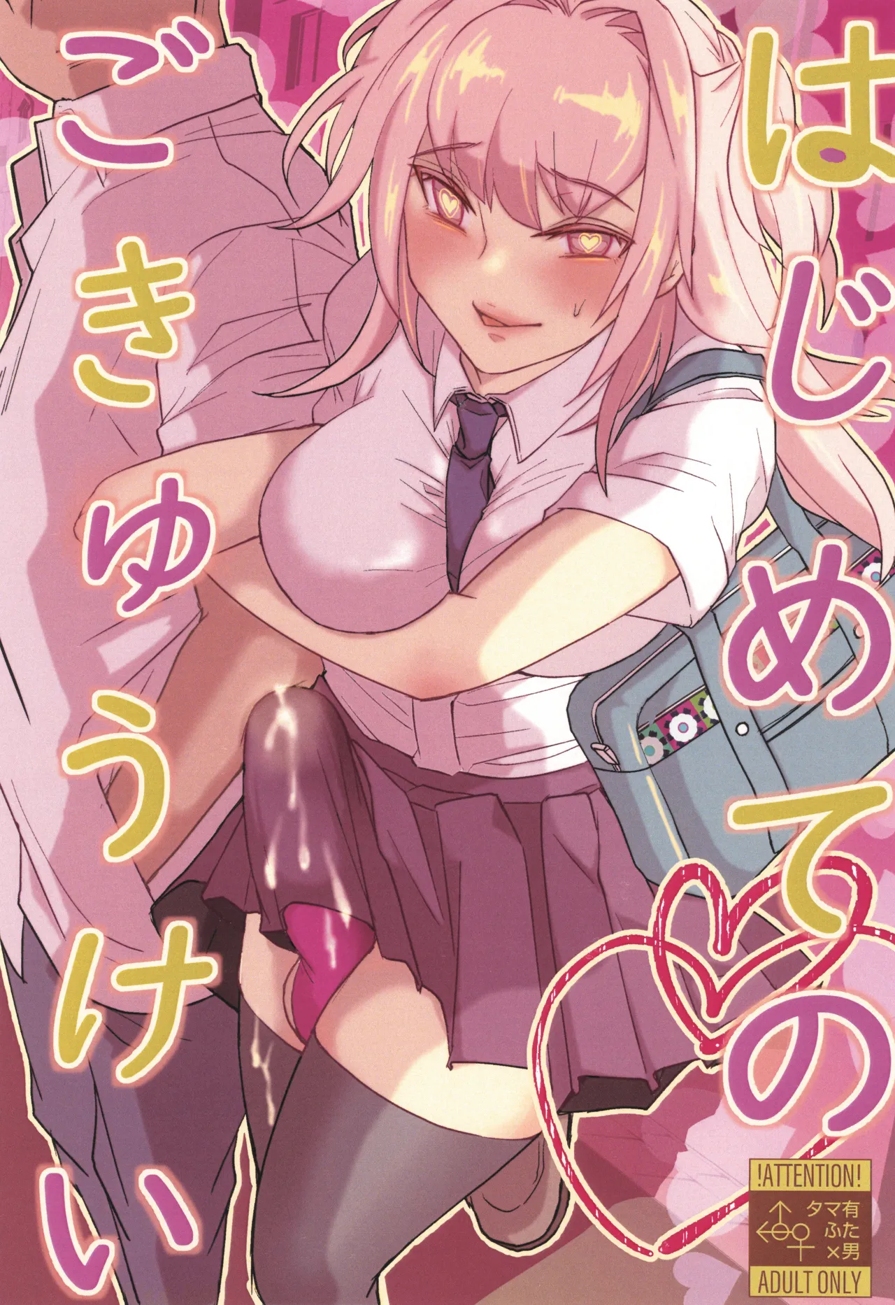 はじめてのごきゅうけい