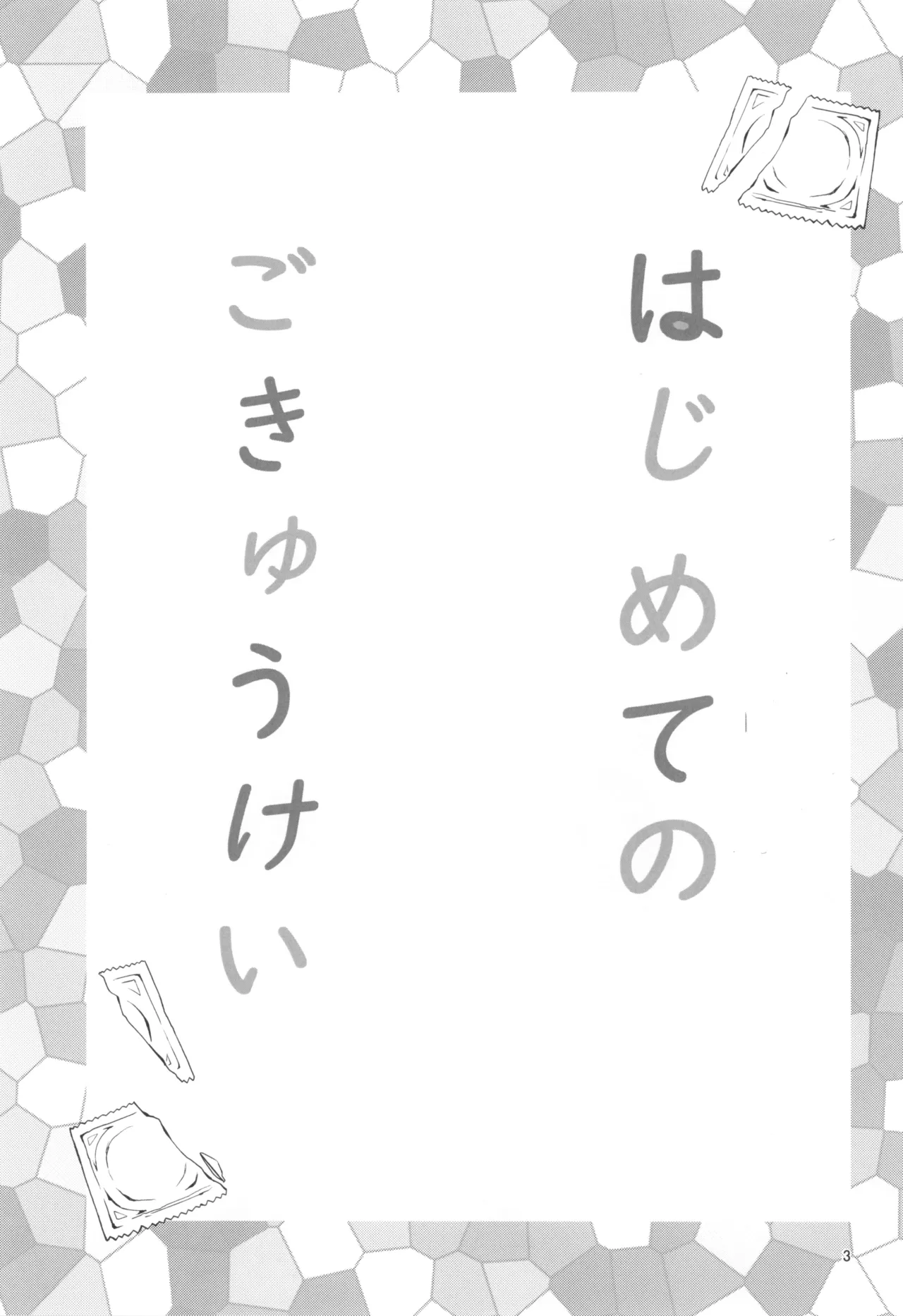 はじめてのごきゅうけい - page5
