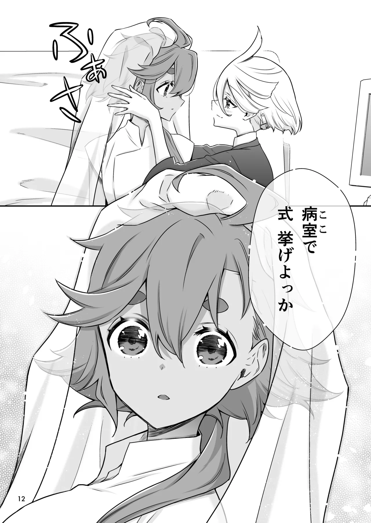 祝福の日 - page12