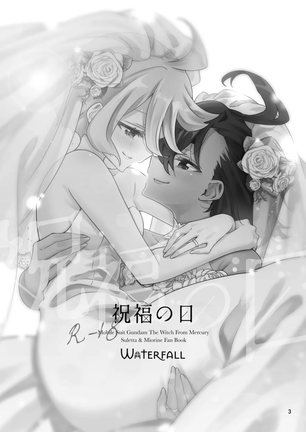 祝福の日 - page3