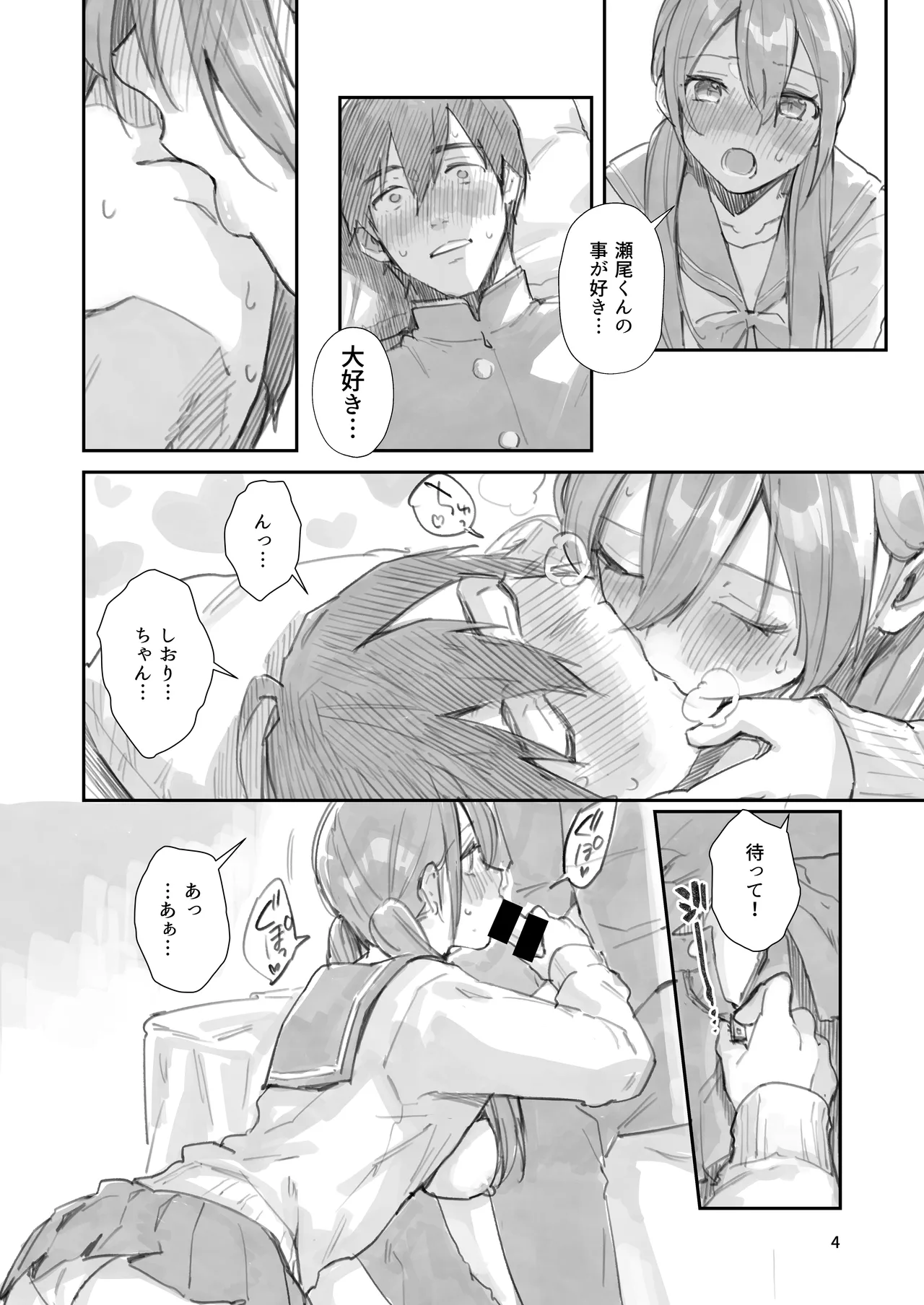 サセ男の瀬尾くん〜もしも…なしおりちゃんエンド〜 - page4