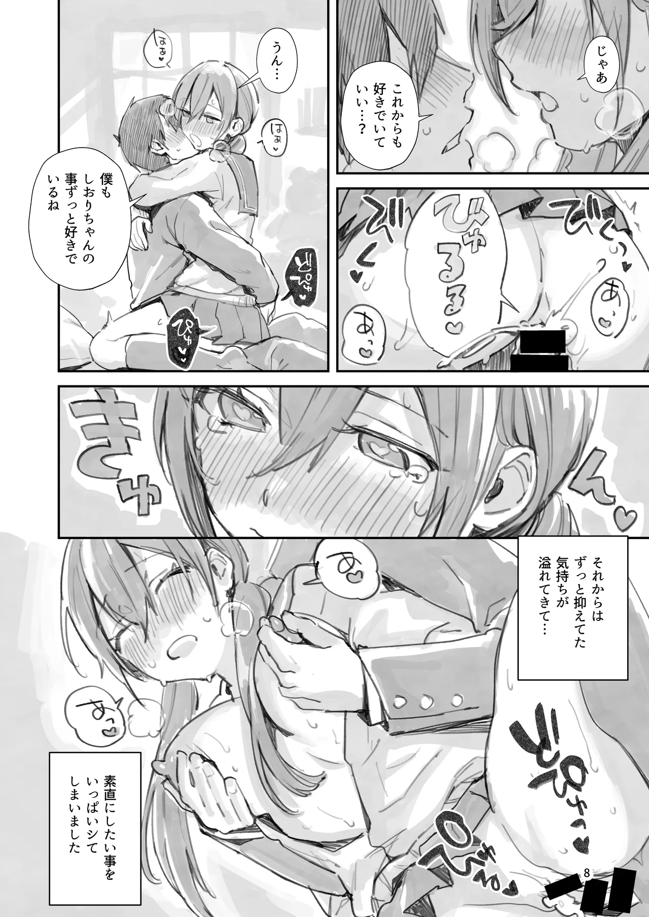サセ男の瀬尾くん〜もしも…なしおりちゃんエンド〜 - page8